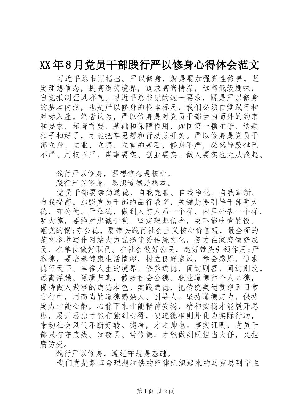 XX年8月党员干部践行严以修身心得体会范文_第1页