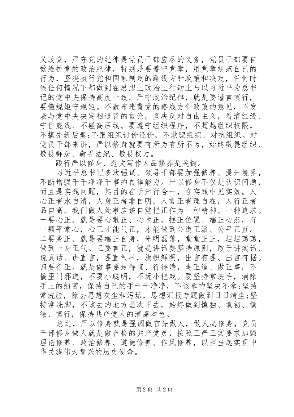 XX年8月党员干部践行严以修身心得体会范文_第2页