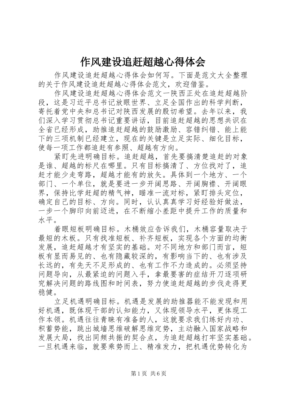 作风建设追赶超越心得体会_第1页