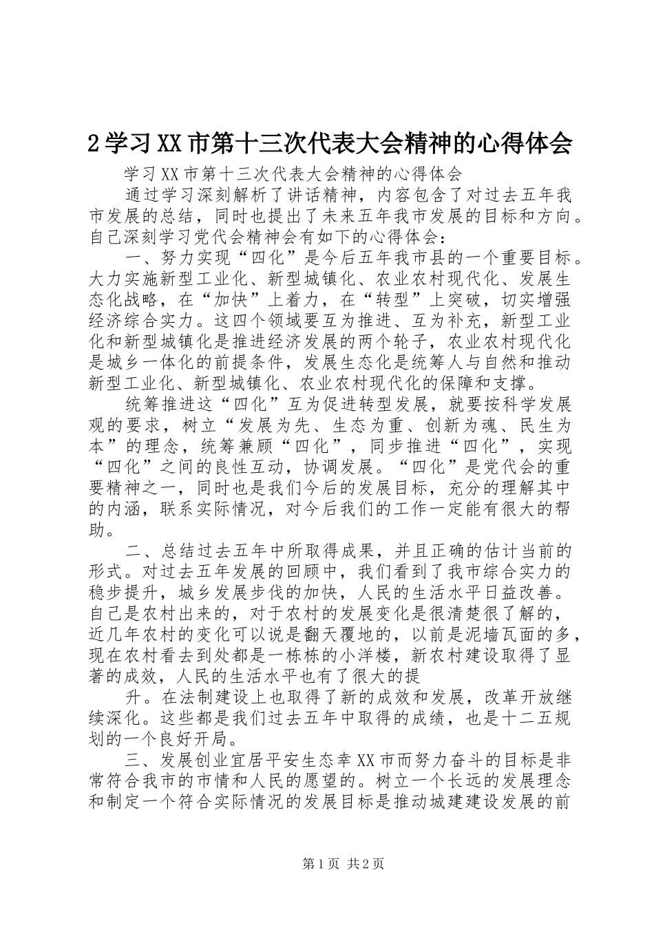 2学习XX市第十三次代表大会精神的心得体会_第1页