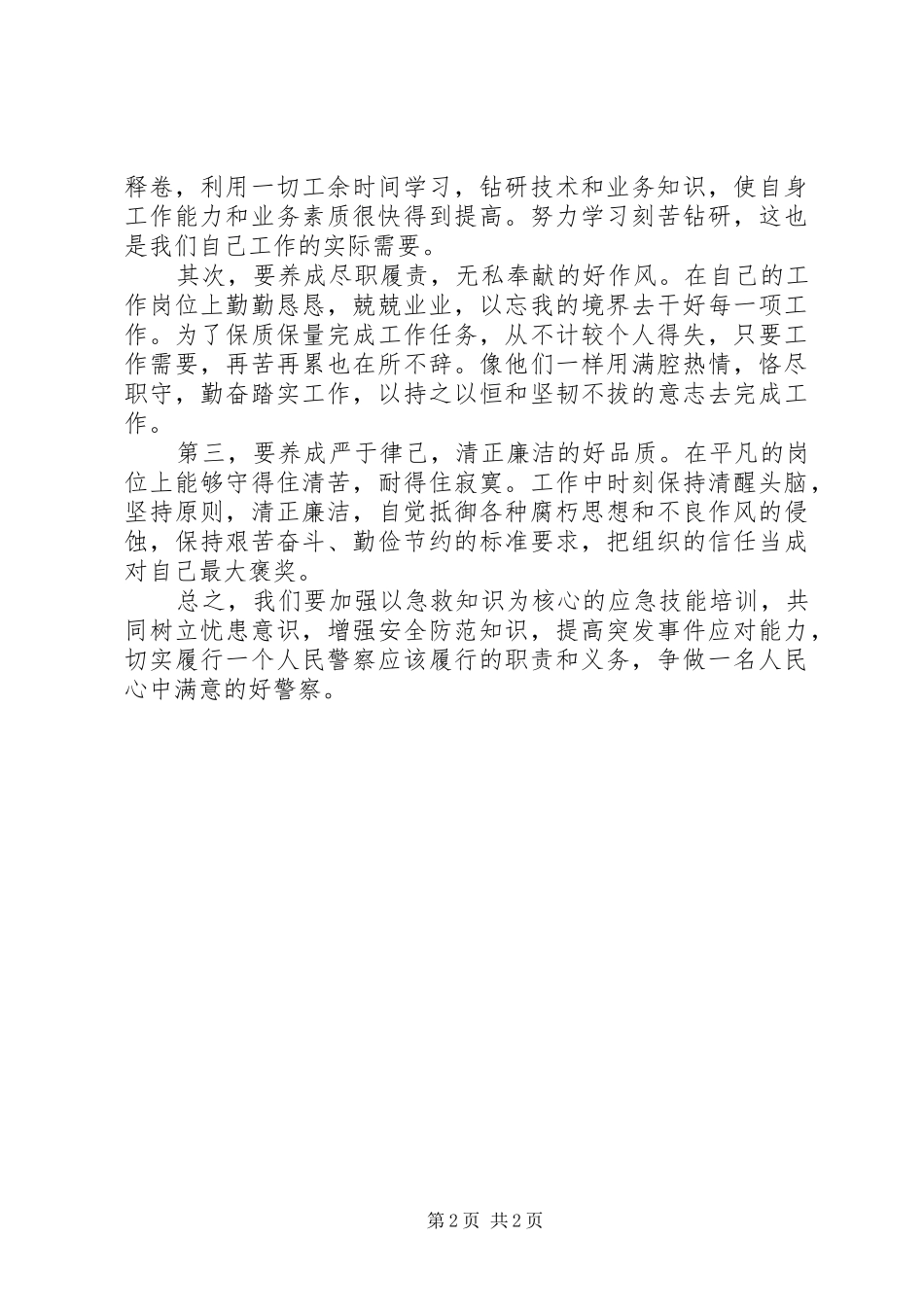 对上海踩踏事件的感想_第2页