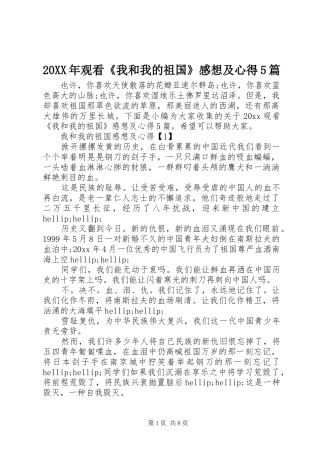 20XX年观看《我和我的祖国》感想及心得5篇