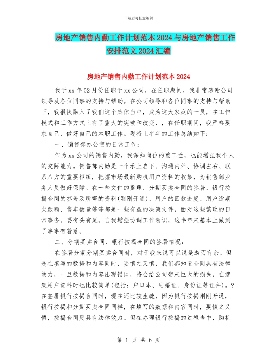 房地产销售内勤工作计划范本2024与房地产销售工作安排范文2024汇编_第1页