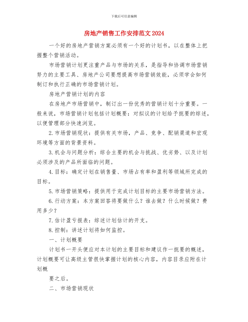 房地产销售内勤工作计划范本2024与房地产销售工作安排范文2024汇编_第3页
