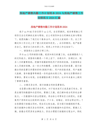 房地产销售内勤工作计划范本2024与房地产销售工作安排范文2024汇编