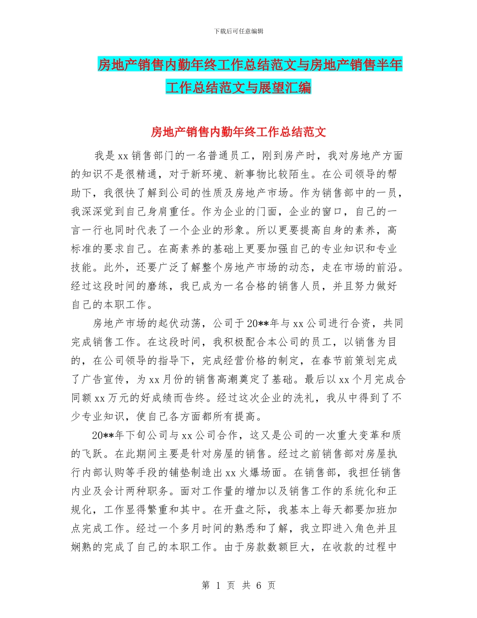 房地产销售内勤年终工作总结范文与房地产销售半年工作总结范文与展望汇编_第1页