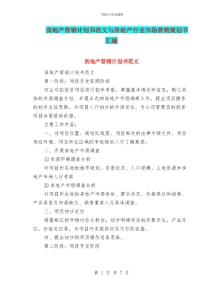 房地产营销计划书范文与房地产行业市场营销策划书汇编