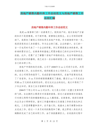 房地产销售内勤年终工作总结范文与房地产销售工作总结汇编