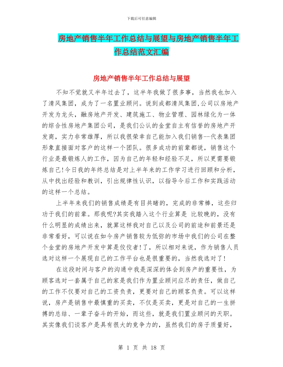 房地产销售半年工作总结与展望与房地产销售半年工作总结范文汇编_第1页