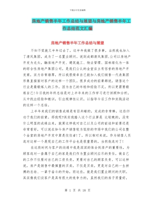 房地产销售半年工作总结与展望与房地产销售半年工作总结范文汇编
