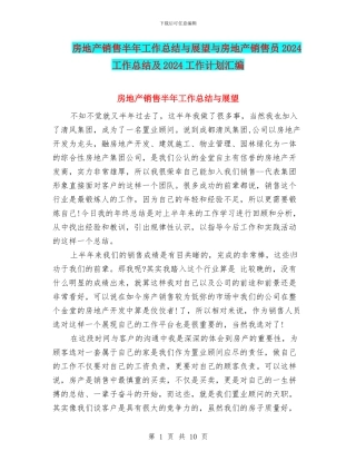 房地产销售半年工作总结与展望与房地产销售员2024工作总结及2024工作计划汇编