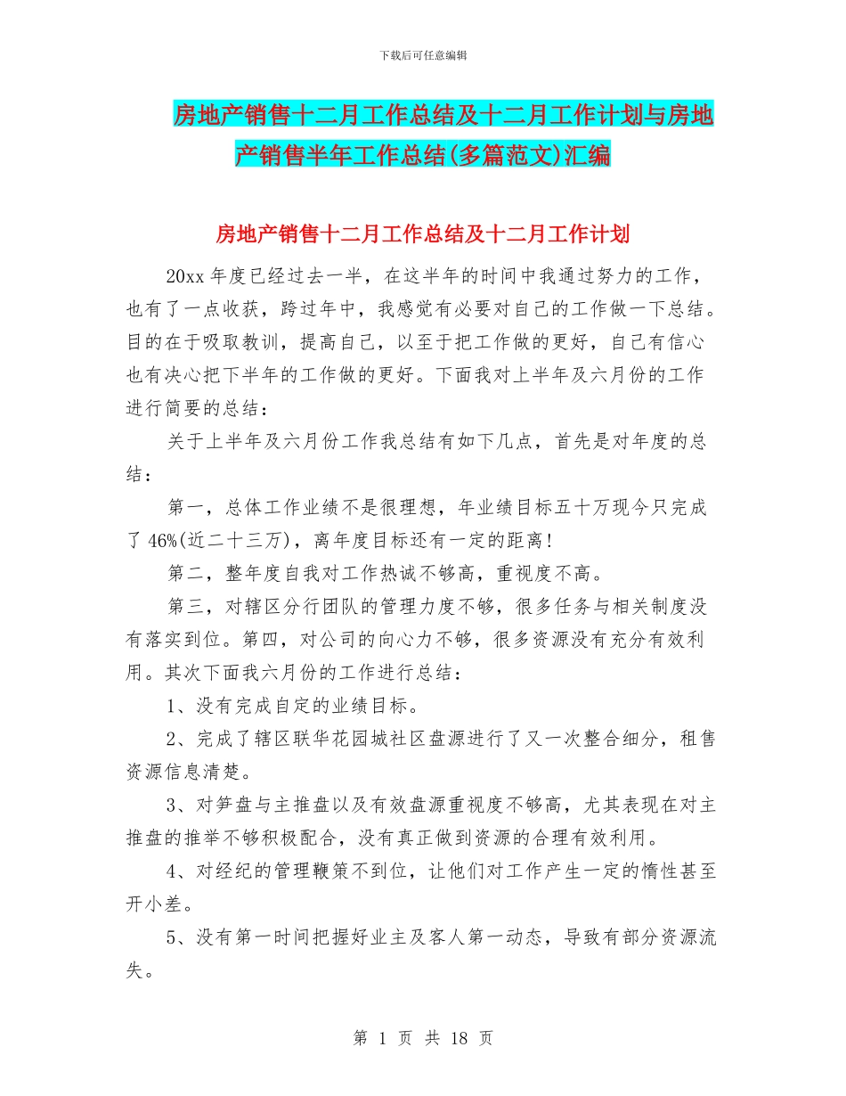 房地产销售十二月工作总结及十二月工作计划与房地产销售半年工作总结汇编_第1页