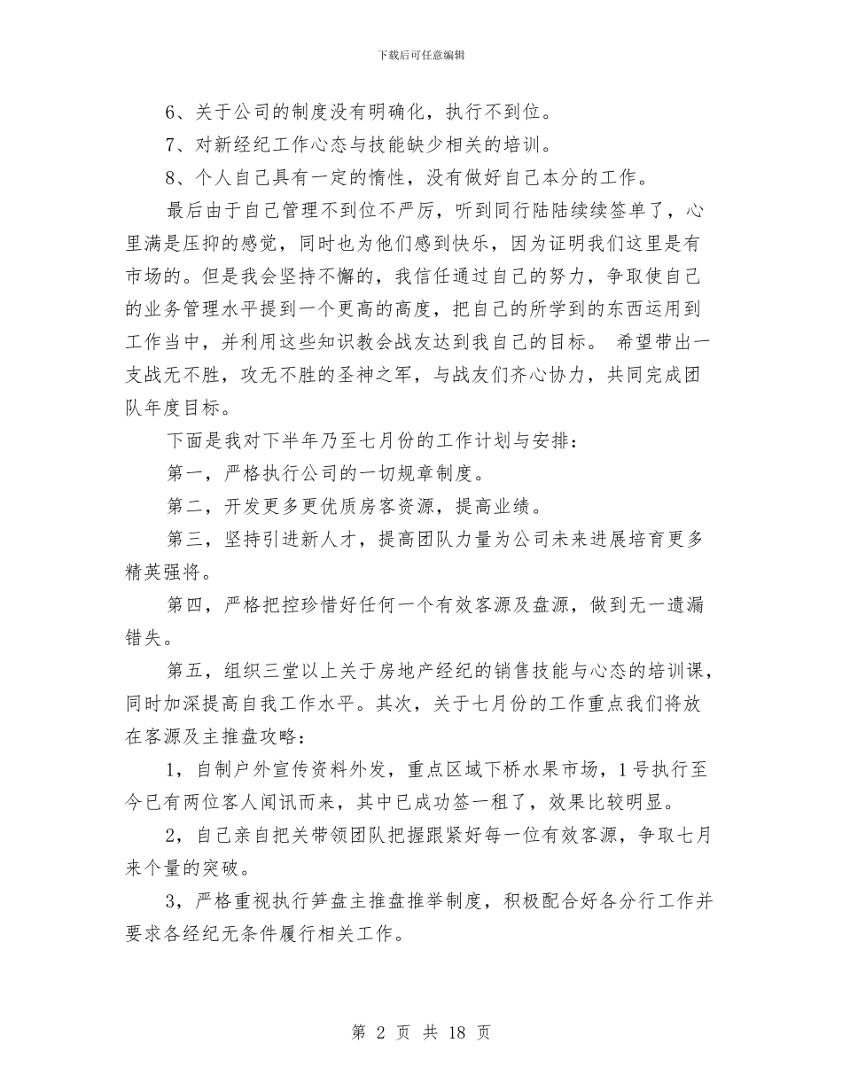 房地产销售十二月工作总结及十二月工作计划与房地产销售半年工作总结汇编_第2页
