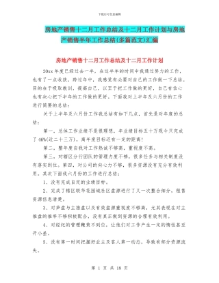 房地产销售十二月工作总结及十二月工作计划与房地产销售半年工作总结汇编