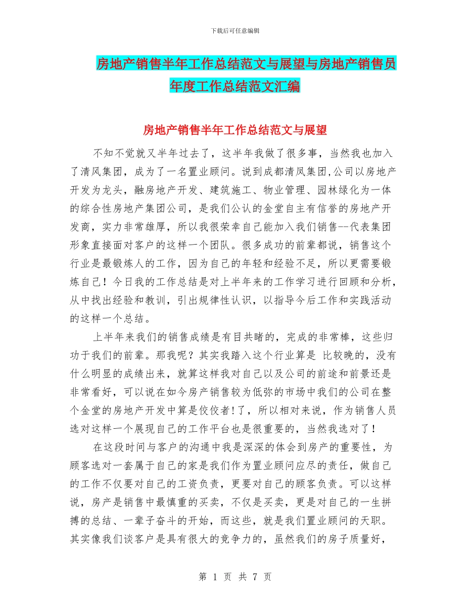 房地产销售半年工作总结范文与展望与房地产销售员年度工作总结范文汇编_第1页