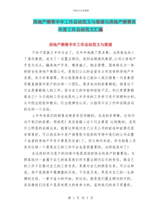 房地产销售半年工作总结范文与展望与房地产销售员年度工作总结范文汇编