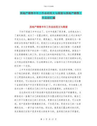 房地产销售半年工作总结范文与展望与房地产销售工作总结汇编