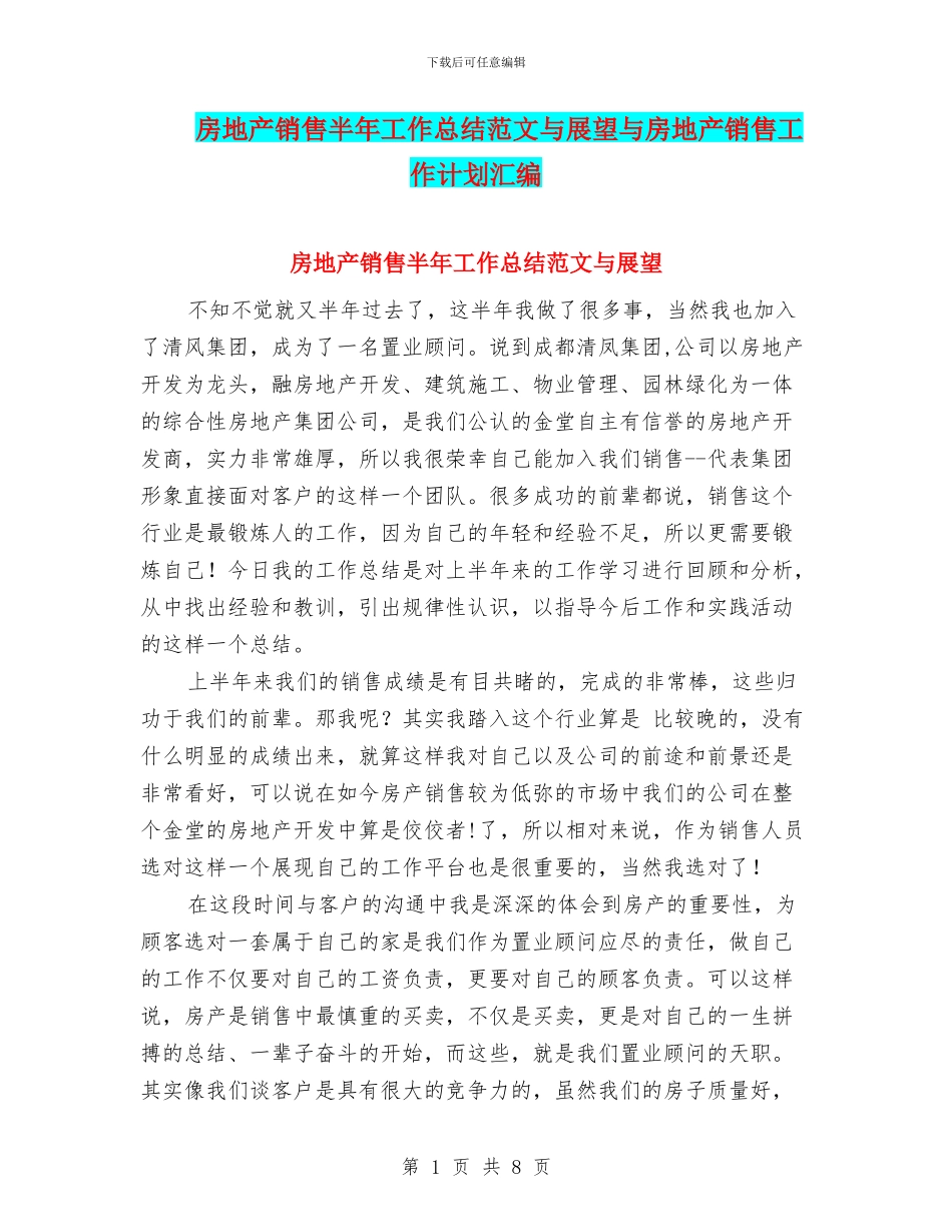 房地产销售半年工作总结范文与展望与房地产销售工作计划汇编_第1页
