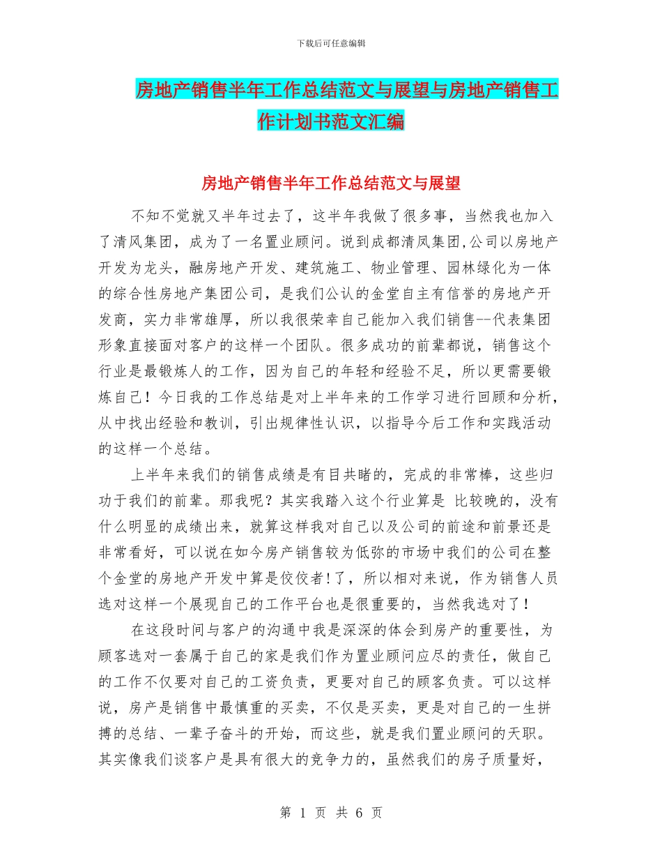 房地产销售半年工作总结范文与展望与房地产销售工作计划书范文汇编_第1页