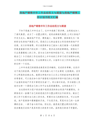 房地产销售半年工作总结范文与展望与房地产销售工作计划书范文汇编