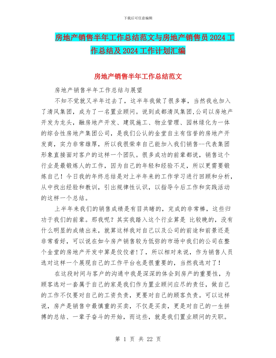 房地产销售半年工作总结范文与房地产销售员2024工作总结及2024工作计划汇编_第1页