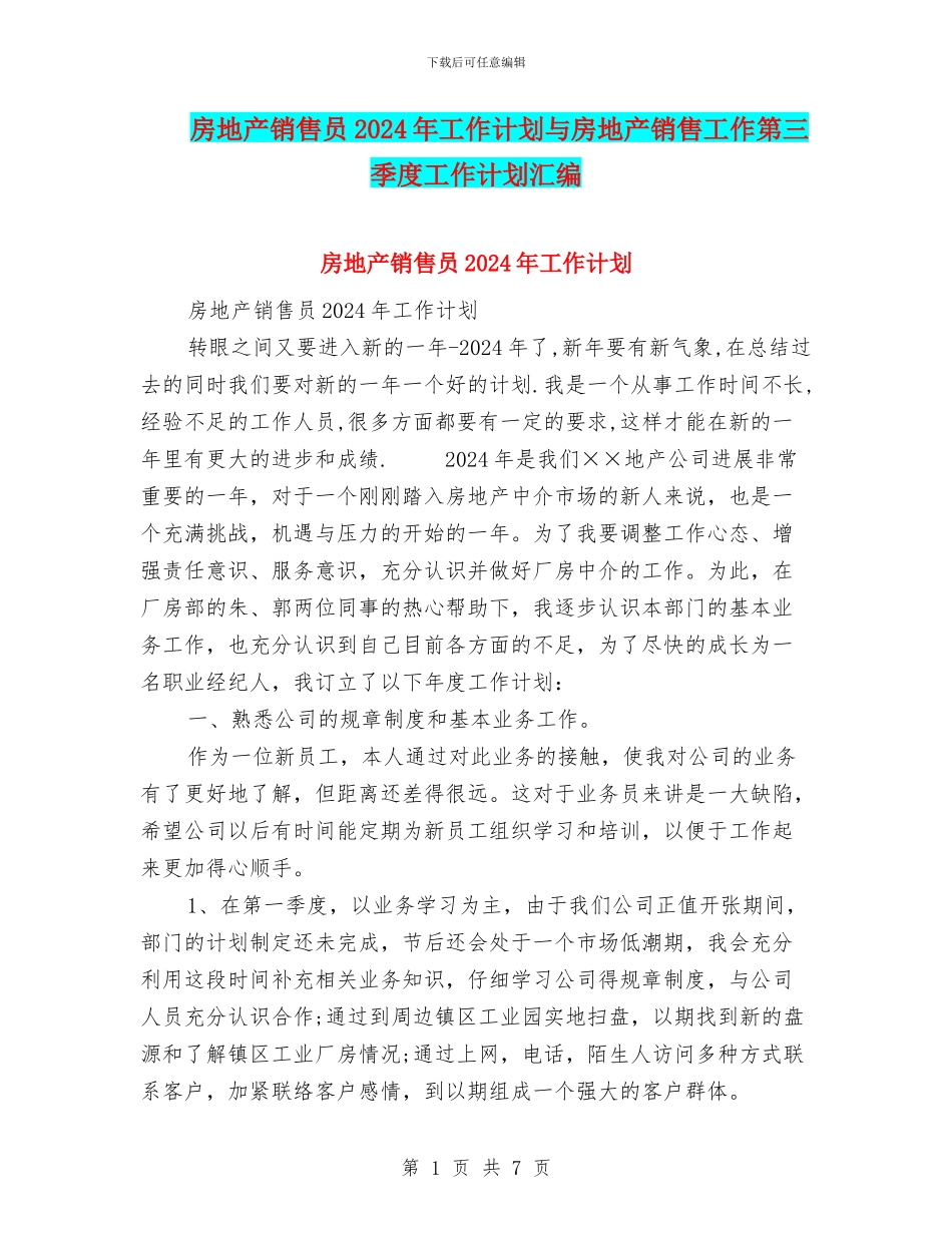 房地产销售员2024年工作计划与房地产销售工作第三季度工作计划汇编_第1页