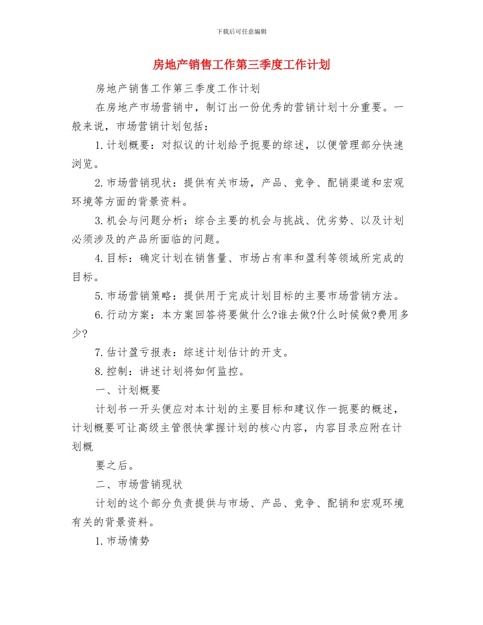 房地产销售员2024年工作计划与房地产销售工作第三季度工作计划汇编_第3页