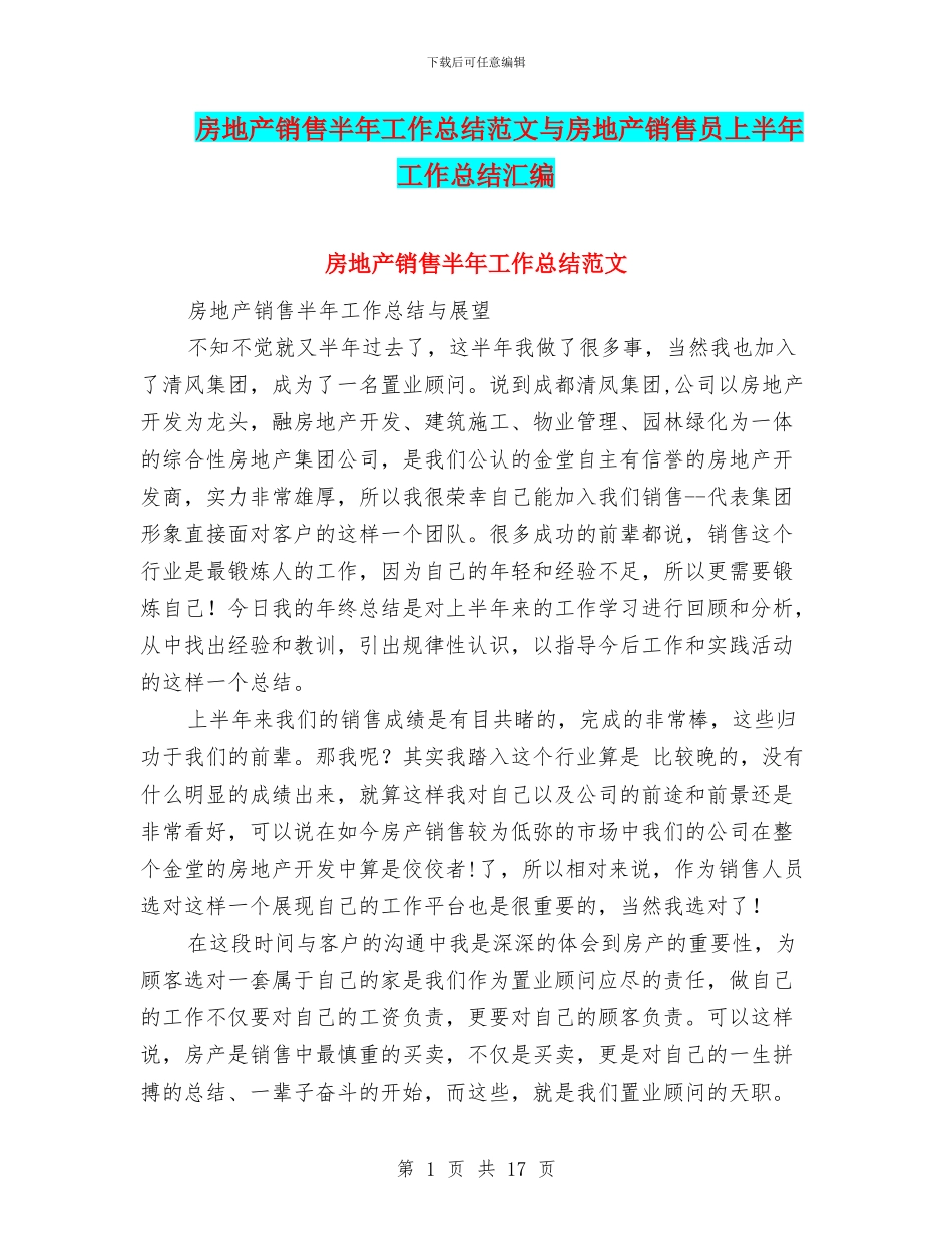 房地产销售半年工作总结范文与房地产销售员上半年工作总结汇编_第1页