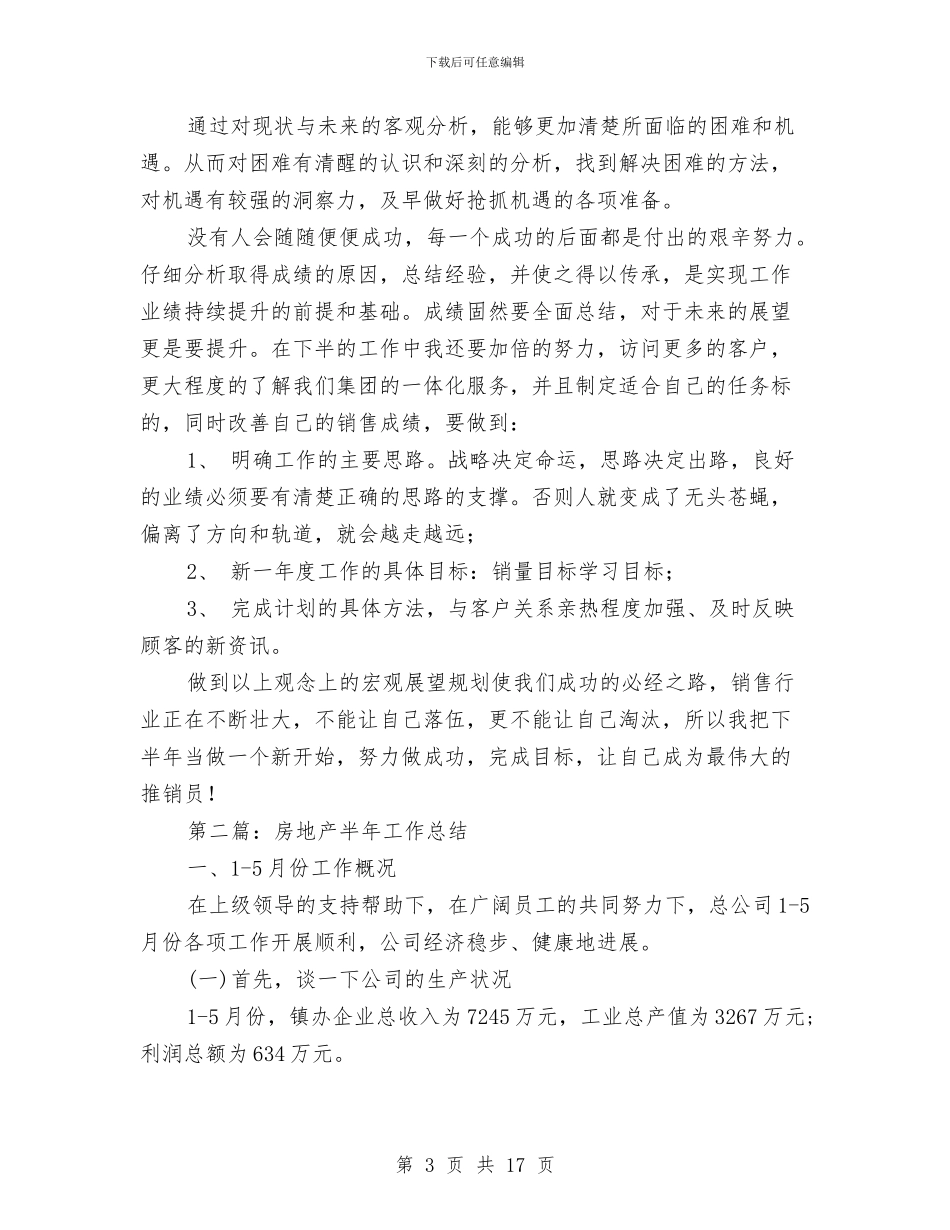 房地产销售半年工作总结范文与房地产销售员上半年工作总结汇编_第3页