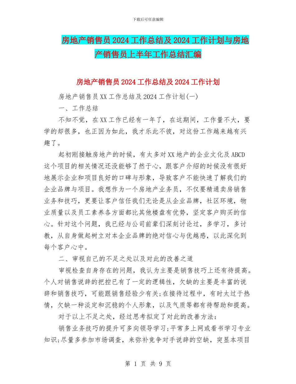 房地产销售员2024工作总结及2024工作计划与房地产销售员上半年工作总结汇编_第1页