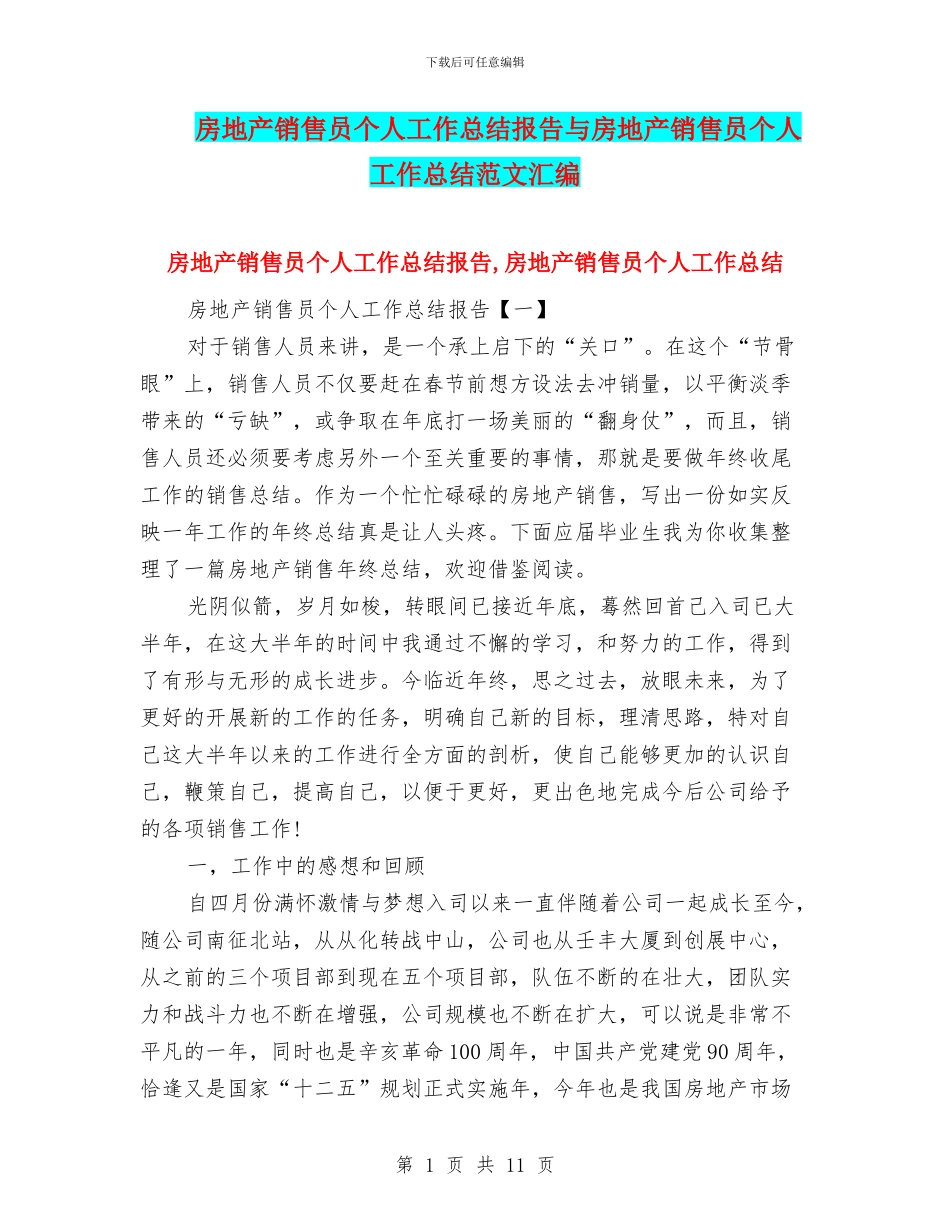 房地产销售员个人工作总结报告与房地产销售员个人工作总结范文汇编_第1页