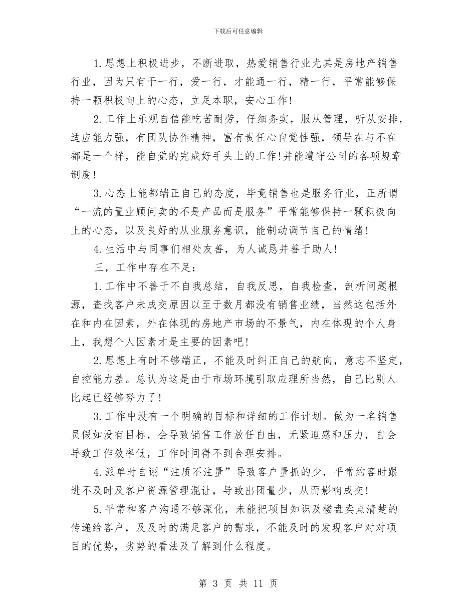 房地产销售员个人工作总结报告与房地产销售员个人工作总结范文汇编_第3页