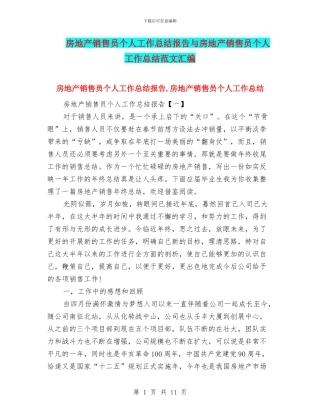 房地产销售员个人工作总结报告与房地产销售员个人工作总结范文汇编