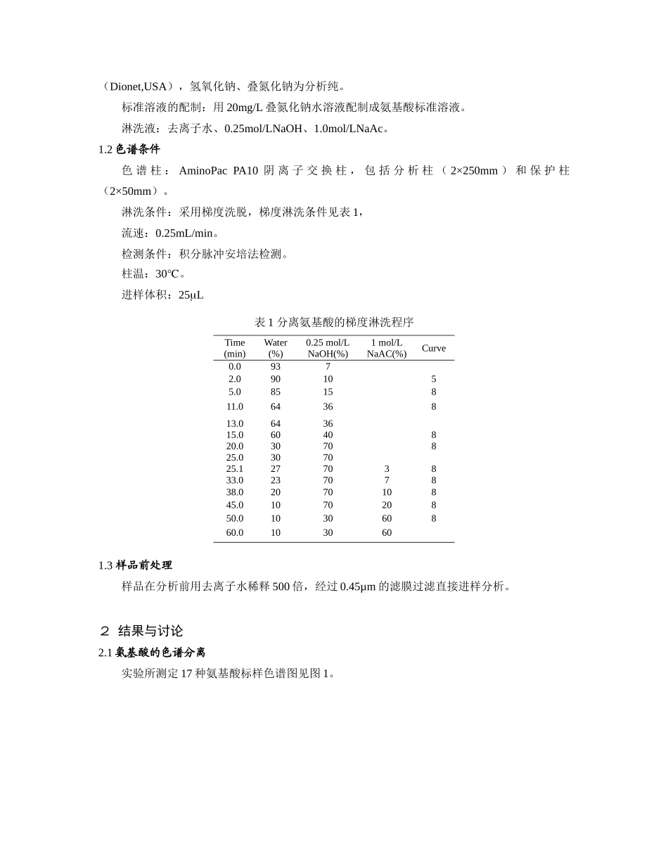 采用离子色谱法对黄酒中氨基酸的比较研究doc-省级科研计_第2页
