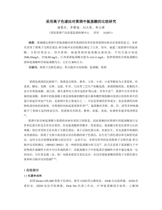 采用离子色谱法对黄酒中氨基酸的比较研究doc-省级科研计