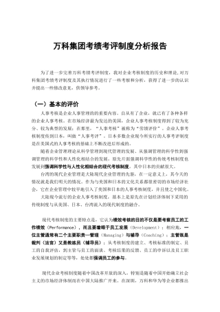某地产集团考绩考评制度分析报告
