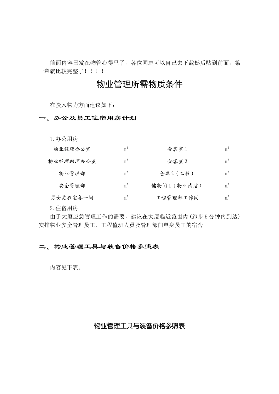 物业管理员岗位职责_第1页