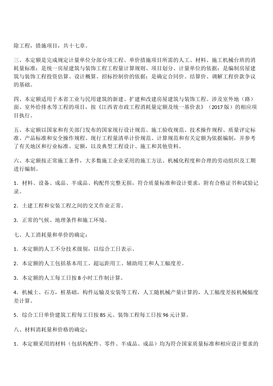 江西省建筑装饰2017定额计算规则(DOC64页)_第2页