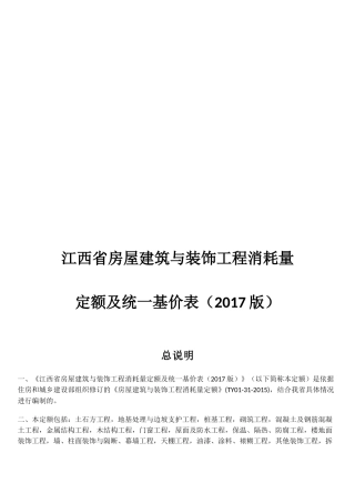 江西省建筑装饰2017定额计算规则(DOC64页)