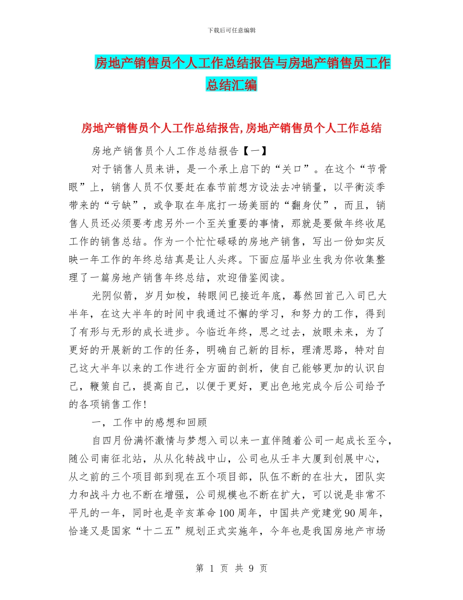 房地产销售员个人工作总结报告与房地产销售员工作总结汇编_第1页