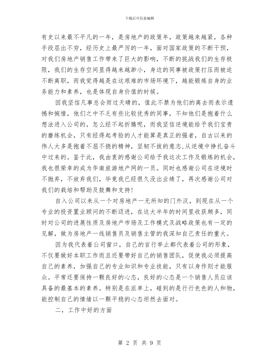 房地产销售员个人工作总结报告与房地产销售员工作总结汇编_第2页