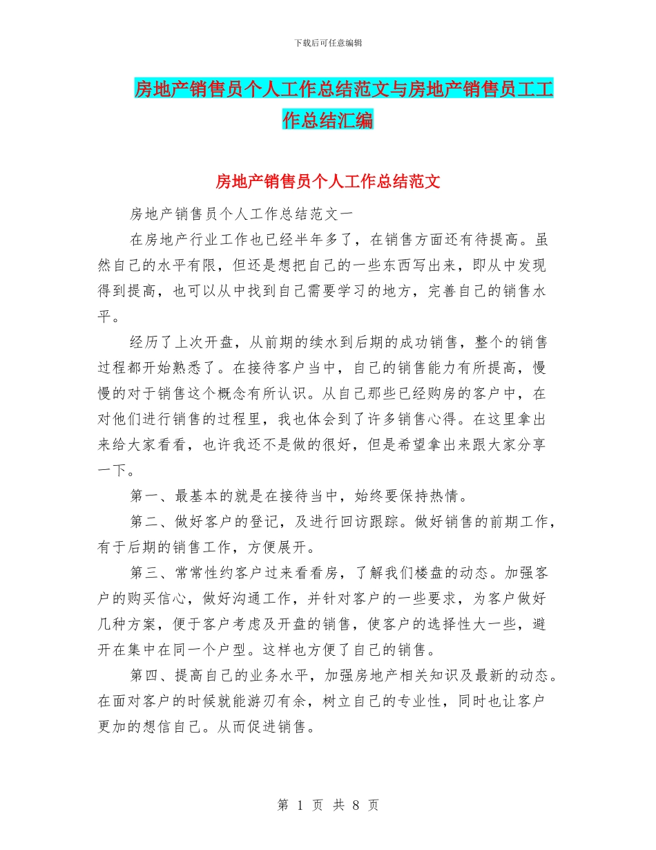 房地产销售员个人工作总结范文与房地产销售员工工作总结汇编_第1页