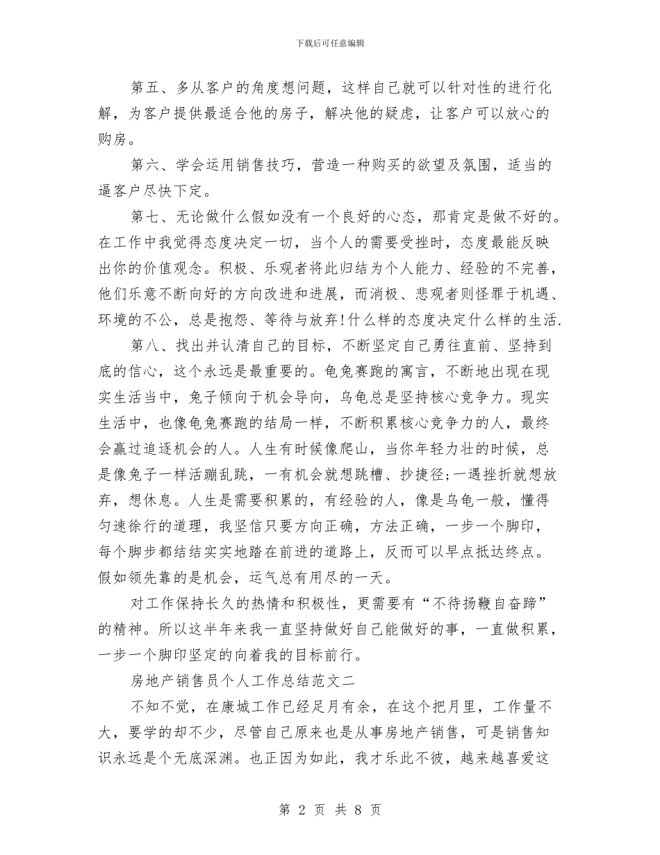 房地产销售员个人工作总结范文与房地产销售员工工作总结汇编_第2页
