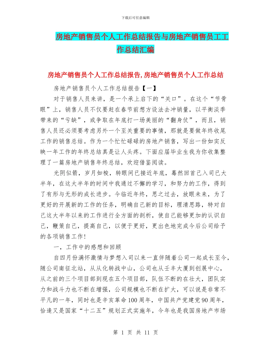 房地产销售员个人工作总结报告与房地产销售员工工作总结汇编_第1页