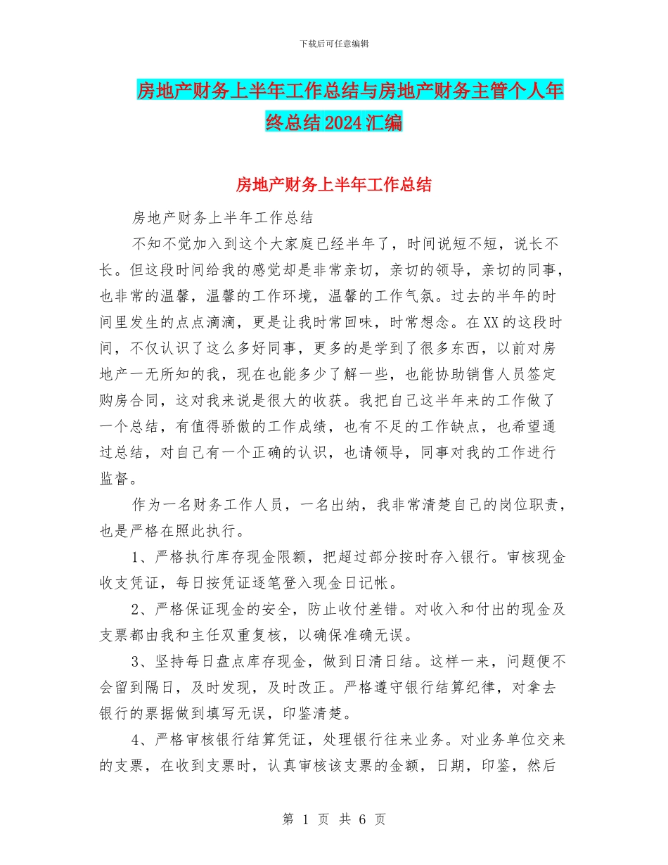 房地产财务上半年工作总结与房地产财务主管个人年终总结2024汇编_第1页