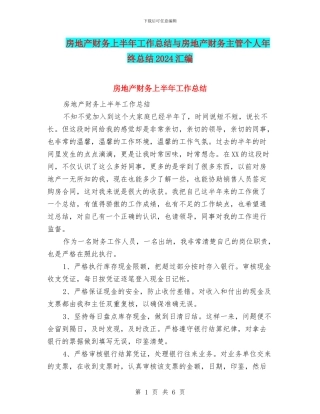 房地产财务上半年工作总结与房地产财务主管个人年终总结2024汇编