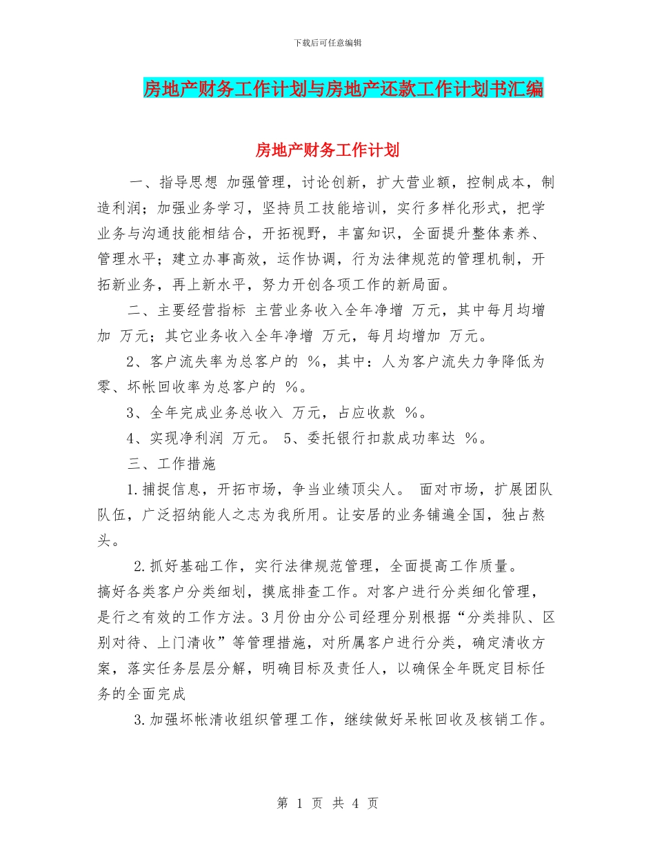 房地产财务工作计划与房地产还款工作计划书汇编_第1页