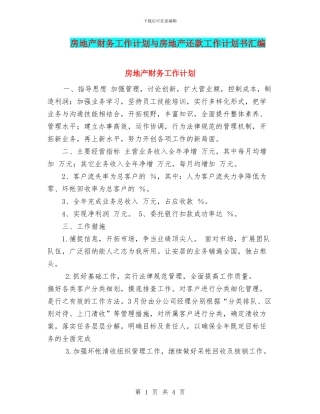 房地产财务工作计划与房地产还款工作计划书汇编