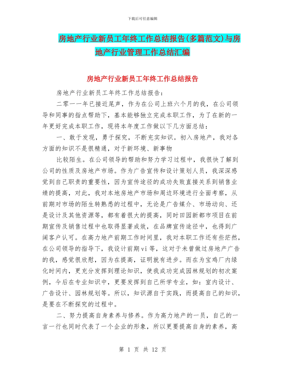房地产行业新员工年终工作总结报告与房地产行业管理工作总结汇编_第1页