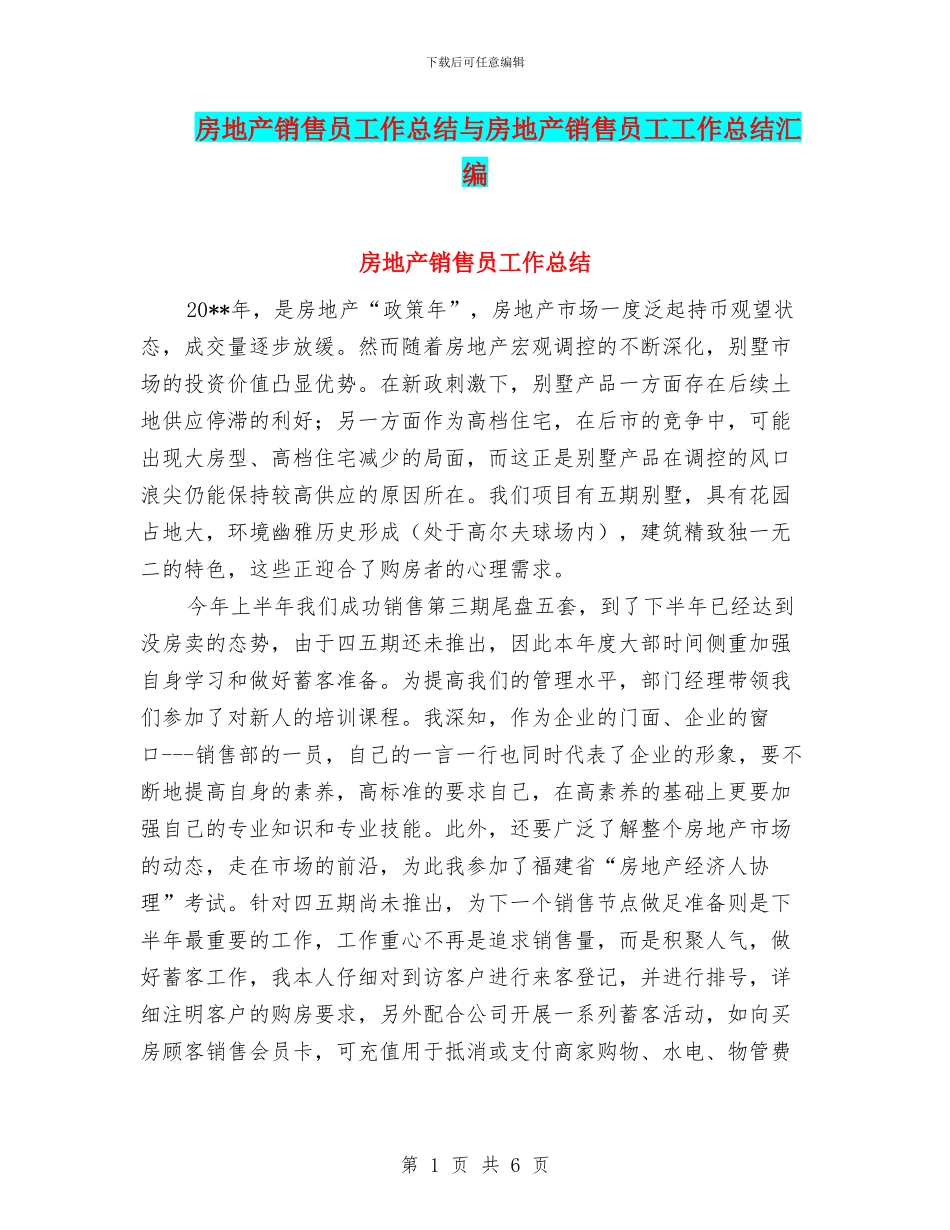 房地产销售员工作总结与房地产销售员工工作总结汇编_第1页
